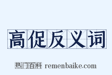 高促反义词是什么意思的图片
